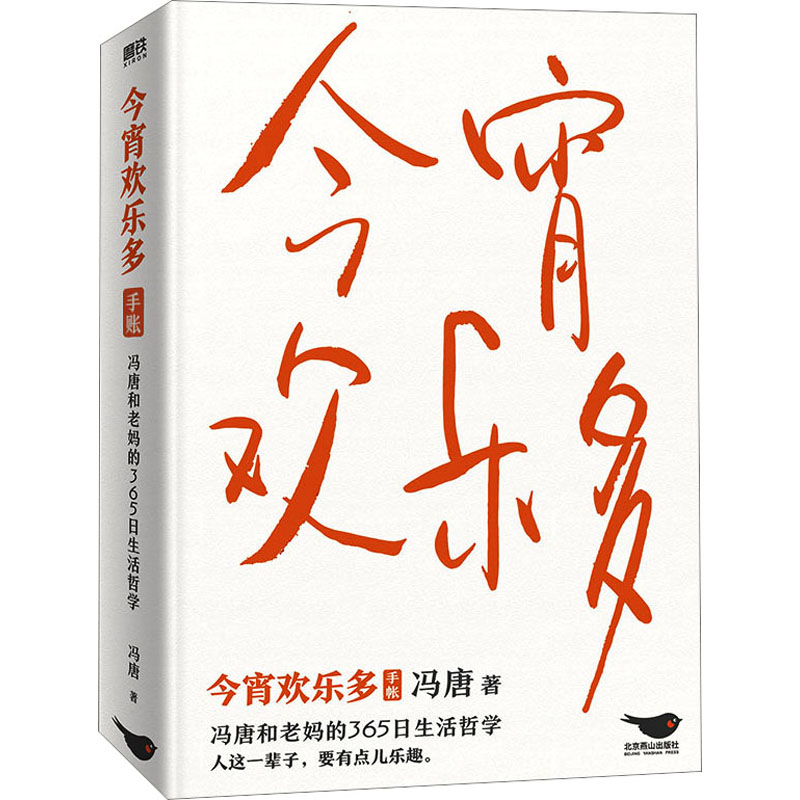 正版现货 今宵欢乐多 冯唐 著 北京燕山出版社 中国近代随笔