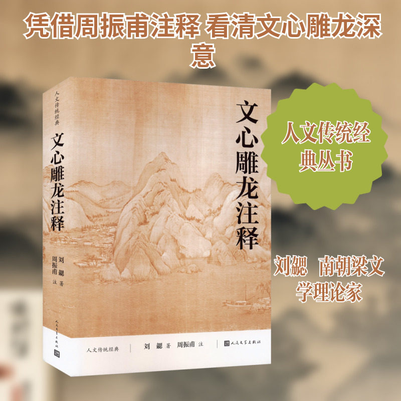文心雕龙注释 人民文学出版社 [南朝梁]刘勰 著 著 文学理论/文学评论与研究 - 实物图