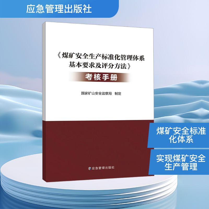 正版现货 《煤矿安全生产标准化管理体系基本要求及评分方法》考核手册国家矿山安全监察局应急管理出版社其它科学技术