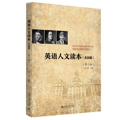 现货正版直发 图书 英语人文读本 美国篇 第二版 封函 著 21世纪英语系列教材 北京大学出版社