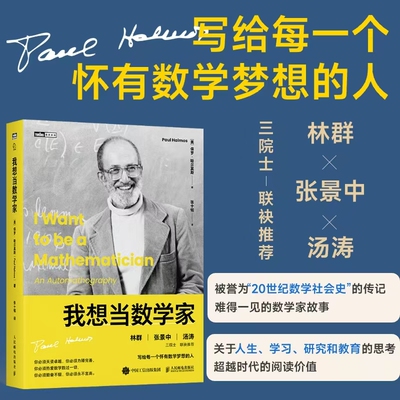我想当数学家 人民邮电出版社 (美)保罗·哈尔莫斯(Paul Halmos) 著 张十铭 译 其它科学技术