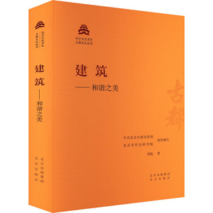 正版现货 建筑——和谐之美 周乾 著 中共北京市委宣传部,北京市社会科学院 编 北京出版社 建筑/水利（新）