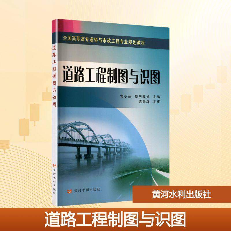 道路工程制图与识图(有课件) 黄河水利出版社 常小会,斯庆高娃 主编 编 大学教材,书籍/杂志/报纸,大学教材,淘宝优惠券,粉丝福利购,淘宝优惠卷