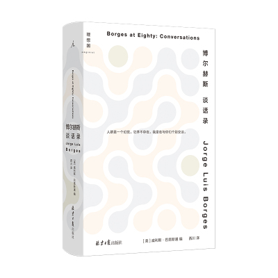 现货 博尔赫斯谈话录(2023版)  理想国 豪路博尔赫斯威利斯巴恩斯通 著不读博尔赫斯 等于没读过文学 进入博尔赫斯 就从这本书开始