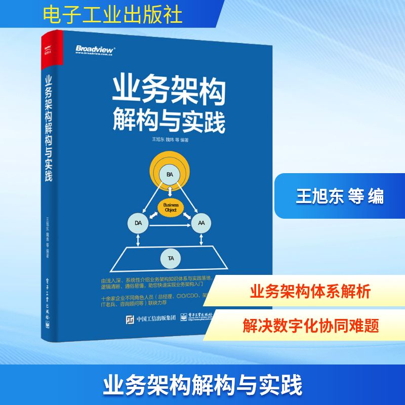 正版现货 业务架构解构与实践 王旭东 等 编 电子工业出版社 计算机软件工程（新）