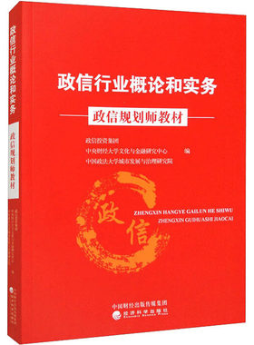 正版现货 政信行业概论和实务 政信投资集团,中央财经大学文化与金融研究中心,中国政法大学城市发展与治理研究院 编