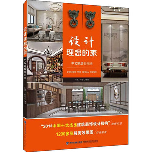 家居轻图典 编 家 叶猛 设计理想 叶斌 福建科学技术出版 中式 社