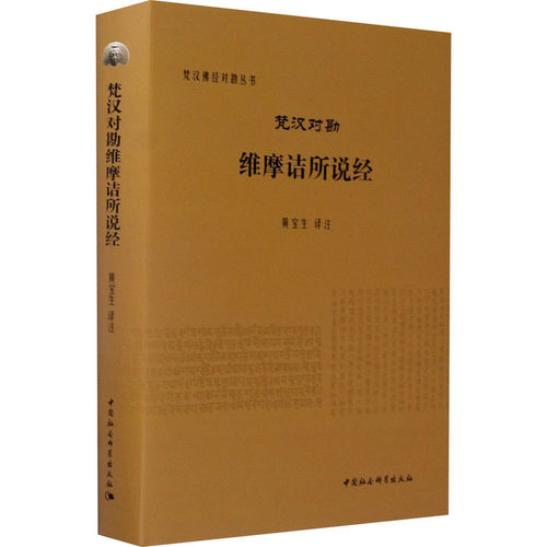 正版现货 梵汉对勘维摩诘所说经 黄宝生 译 中国社会科学出版社 宗教知识读物