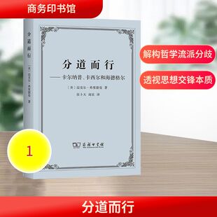 分道而行:卡尔纳普、卡西尔和海德格尔 商务印书馆 (美)迈克尔·弗里德曼 著 著 张卜天,南星 译 译 外国哲学