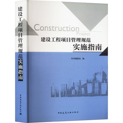 正版现货 建设工程项目管理规范实施指南 《建设工程项目管理规范实施指南》编委会 编 中国建筑工业出版社 建筑/水利（新）
