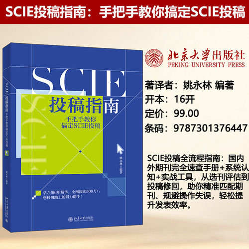 SCIE投稿指南：手把手教你搞定SCIE投稿