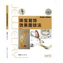 著 珠寶首飾效果圖技法 藝術(shù)其它 王淵 羅理婷 上海人民美術(shù)出版 社