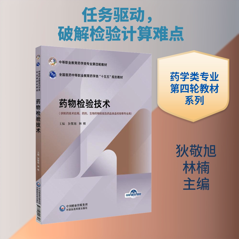 药物检验技术（中等职业教育药学类专业第四轮教材） 中国医药科技出版社 狄敬旭,林楠 主编 编 大学教材