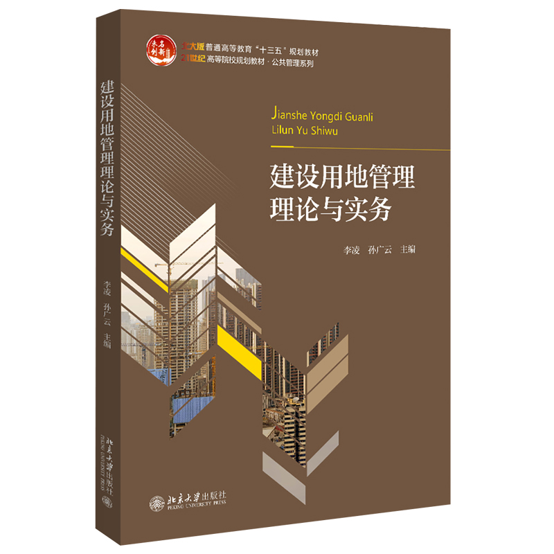 现货正版直发 建设用地管理理论与实务 李凌 孙广云 著 21世纪高等院校规划教材 公共管理系列 北京大学出版社