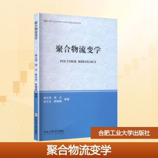 聚合物流变学 合肥工业大学出版社 郝文涛、杨文、徐文总、陈鹏鹏 著 大学教材