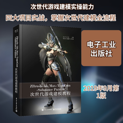 ZBRZbrush+3ds Max+Topogun+Substance Painter次世代游戏建模教程 电子工业出版社 姜玉声,唐茜  编 图形图像/多媒体（新）