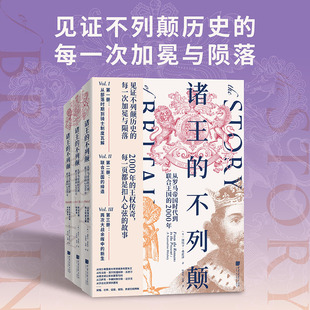 诸王的不列颠 从罗马帝国时代到联合王国的2000年(1-3) 中国画报出版社 (英)丽贝卡·弗雷泽 著 叶锬焰,史林 译 欧洲史