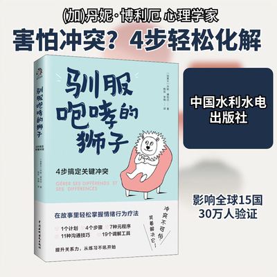 驯服咆哮的狮子 4步搞定关键冲突 中国水利水电出版社 (加)丹妮·博利厄 著 韩双,李楠 译 社会科学其它