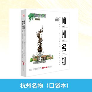 杭州名物(口袋本) 中国画报出版社 田震坤 绘;潘卓盈 文 著 胡亮 译 译 绘画(新)