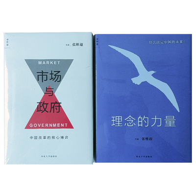 理念的力量什么决定中国的未来2022 版+ 市场与政府中国改革的核心博弈  张维迎著作套装2本中国政治经济学正版现货