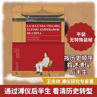 溥仪的后半生 五洲传播出版社 王庆祥 著 毛彩琴 译 中国通史