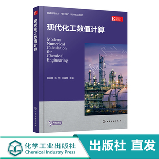 现代化工数值计算