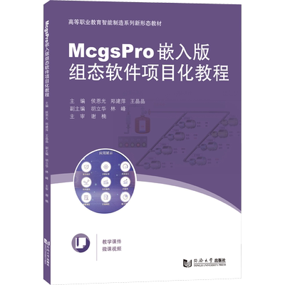 正版现货 McgsPro嵌入版组态软件项目化教程 侯恩光,郑建萍,王晶晶 编 同济大学出版社 大学教材