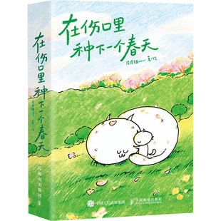 在伤口里种下一个春天 人民邮电出版社 皮猫meow 著 皮猫meow 绘 漫画书籍