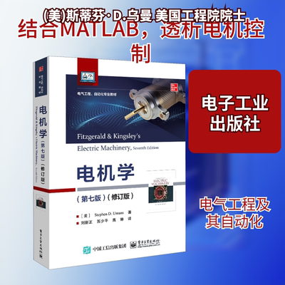 正版现货 电机学(第7版)(修订版)(美)斯蒂芬·D.乌曼 著 苏少平,苏少平,高琳 译电子工业出版社大学教材