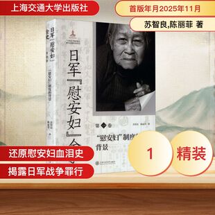 日军“慰安妇”全史. 第一卷 “慰安妇”制度的背景 上海交通大学出版社 苏智良,陈丽菲 著 著 中国通史