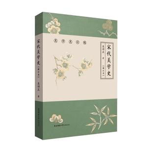 宋代美学史(修订本) 陕西师范大学出版总社有限公司 吴功正 著 文化史