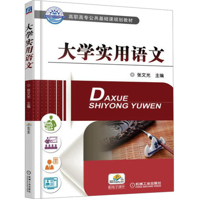 正版现货 大学实用语文 张文光 编 机械工业出版社 大学教材