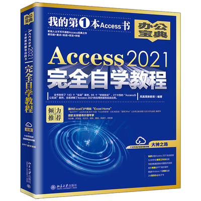 北大正版现货 Access 2021完全自学教程北京大学9787301336830凤凰新教育