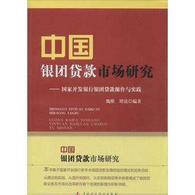 中国银团贷款市场研究 中国财政经济出版社 无 著 魏维 等 编