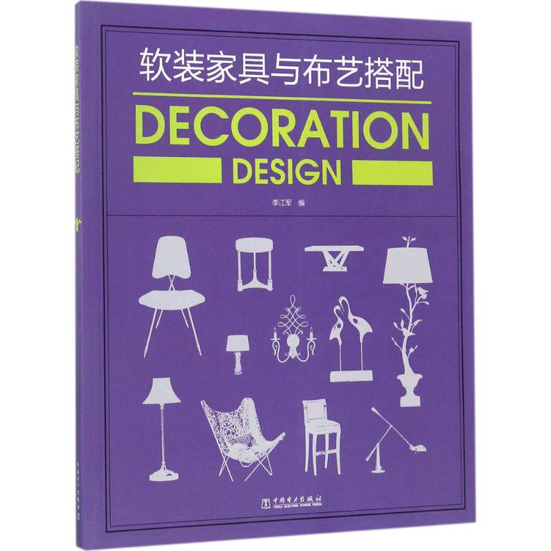 正版现货 软装家具与布艺搭配李江军 编中国电力出版社建筑/水利（新）