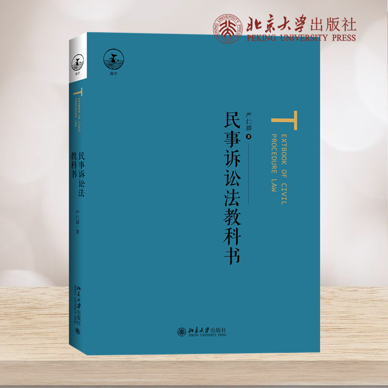 现货正版 民事诉讼法教科书 严仁群 一部立足我国现行法律体系 具理论深度与实践指导价值民事诉讼法9787301367551北京大学出版社