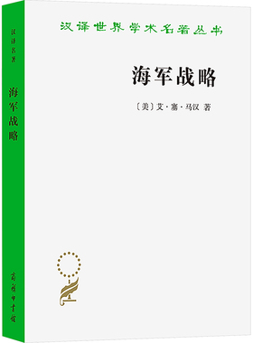 海军战略 商务印书馆 (美)马汉(Mahan,A.T.) 著 蔡鸿幹 等 译 世界军事
