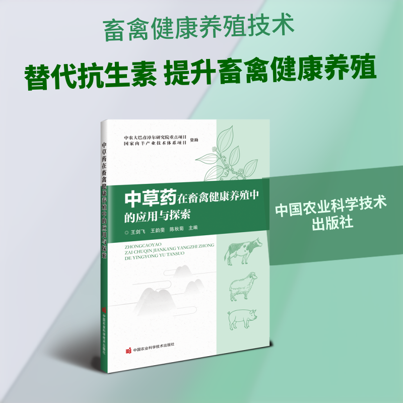 中草药在畜禽健康养殖中的应用与探索 中国农业科学技术出版社 王剑飞，王韵斐，陈秋菊 著 畜牧/养殖