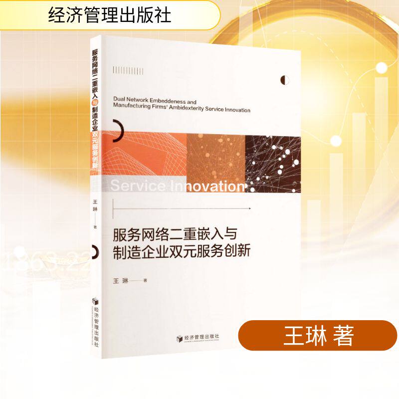 服务网络二重嵌入与制造企业双元服务创新 经济管理出版社 王琳 著 著 管理其它