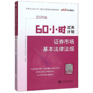 证券业从业人员般从业资格考试辅导教材 BK全新 证券市场基本法律法规2020版 60小时过关计划