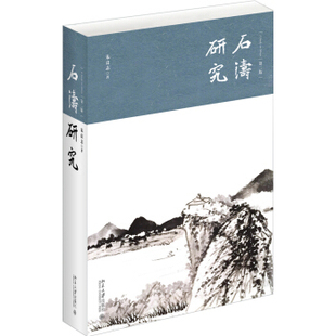 正版现货 石涛研究 第二版 朱良志 精装本 石涛思想作品交游考察 理解石涛难懂画学 变化多端作品 纷繁生平行实 北京大学出版社