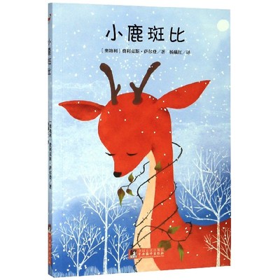 小鹿斑比阅读名著经典读物