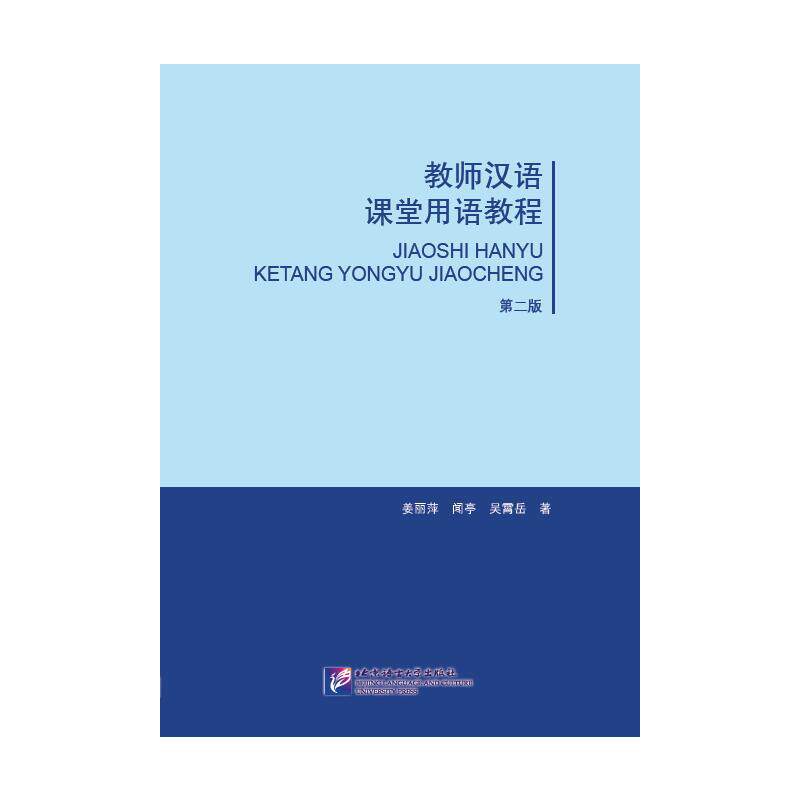 教师汉语课堂用语教程（第2版） 北京语言大学出版社 姜丽萍，闻亭，吴宵岳 著 大学教材