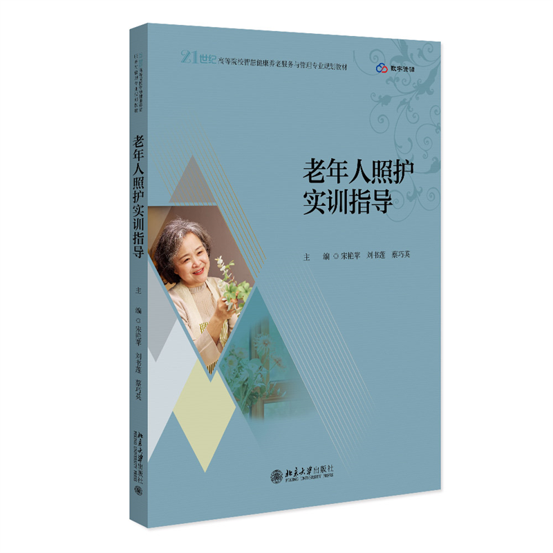 老年人照护实训指导