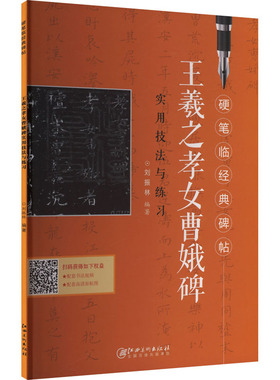 王羲之孝女曹娥碑实用技法与练习 江西美术出版社 刘振林 著 著 书法/篆刻/字帖书籍
