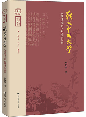 战火中的大学 从陕北公学到人民大学的回顾 中国人民大学出版社 成仿吾 著 张东刚,林尚立 编 育儿其他