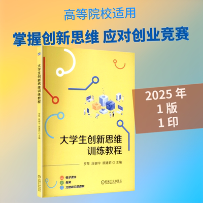 大学生创新思维训练教程 机械工业出版社 罗琴,段御宇,顾建莉 主编 编 大学教材