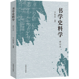 书学史料学 修订本 河南美术出版社 陈志平 编 书法/篆刻/字帖书籍