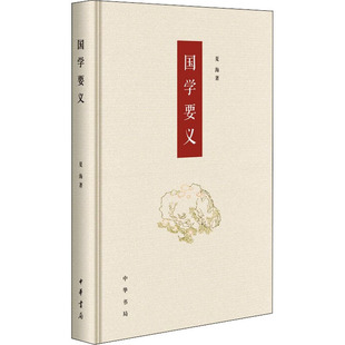 国学要义 中华书局 夏海 著 文学理论/文学评论与研究