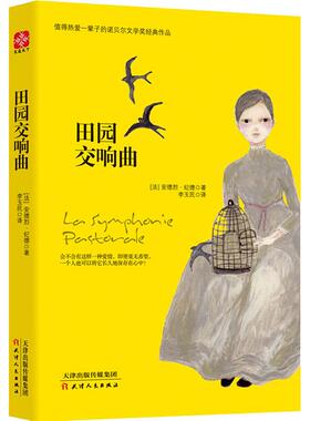 田园交响曲 天津人民出版社 (法)安德烈·纪德(Andre Gide) 著 李玉民 译 文学其它